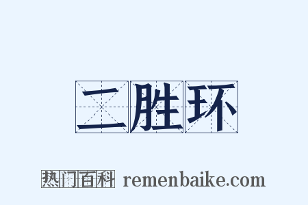 二胜环是什么意思的图片